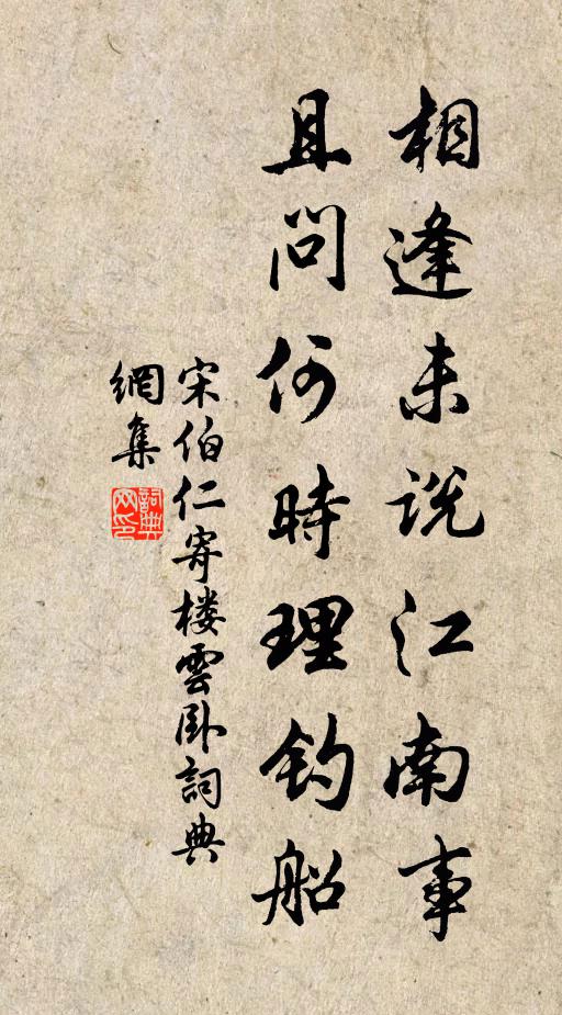 宋伯仁相逢未说江南事，且问何时理钓船书法作品欣赏