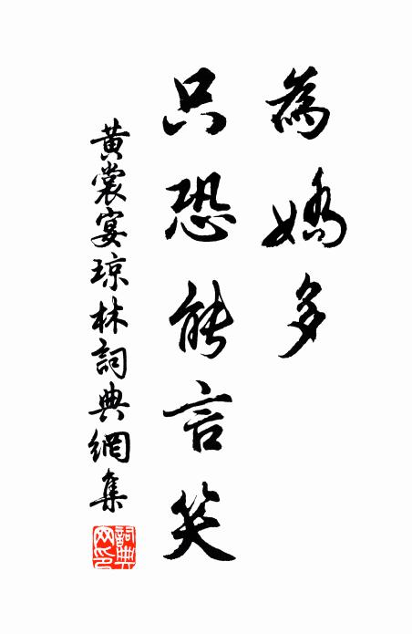 黄裳为娇多、只恐能言笑书法作品欣赏