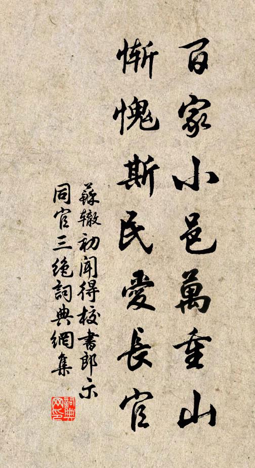 苏辙百家小邑万重山，惭愧斯民爱长官书法作品欣赏