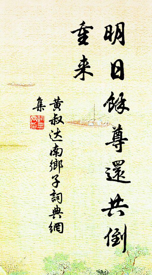 黄叔达明日馀尊还共倒，重来书法作品欣赏