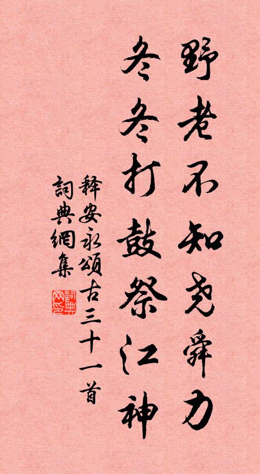 释安永野老不知尧舜力，冬冬打鼓祭江神书法作品欣赏
