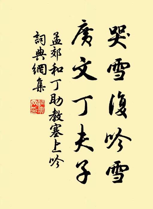 孟郊哭雪复吟雪，广文丁夫子书法作品欣赏