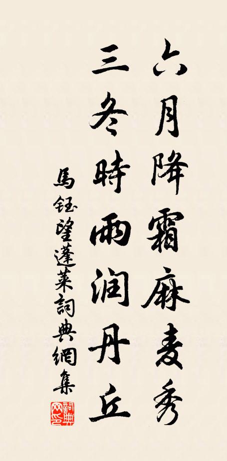 马钰六月降霜麻麦秀，三冬时雨润丹丘书法作品欣赏