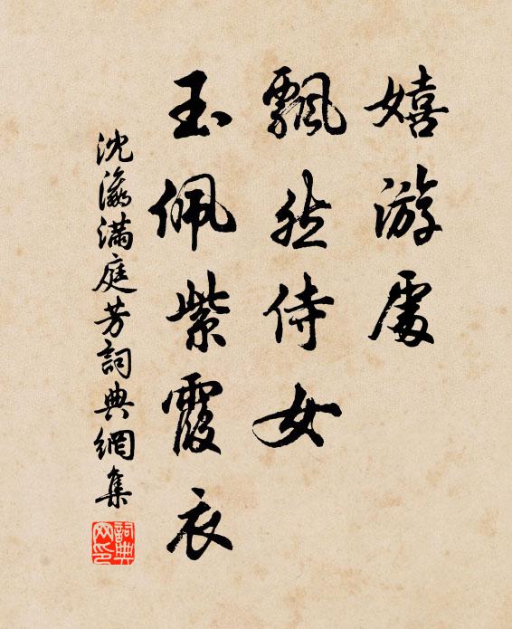 沈瀛嬉游处，飘然侍女，玉佩紫霞衣书法作品欣赏