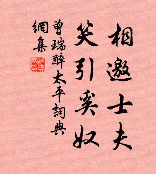 曾瑞相邀士夫，笑引奚奴书法作品欣赏
