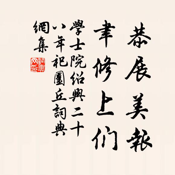 学士院恭展美报，聿修上们书法作品欣赏