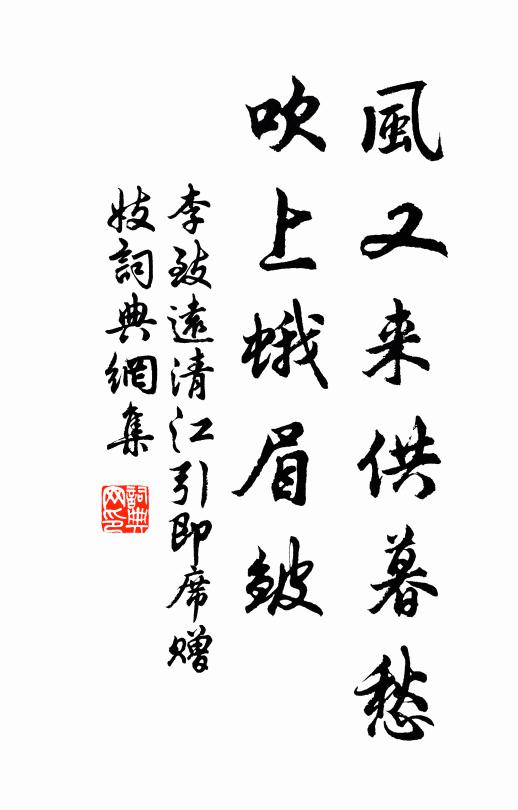 李致远风又来供暮愁，吹上蛾眉皱书法作品欣赏