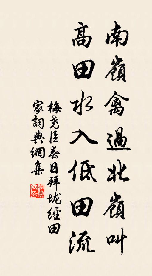 梅尧臣南岭禽过北岭叫，高田水入低田流书法作品欣赏