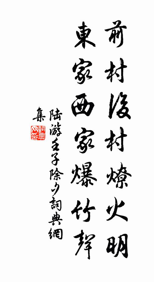 陆游前村后村燎火明，东家西家爆竹声书法作品欣赏