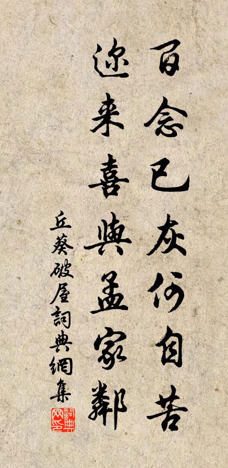 丘葵百念已灰何自苦，迩来喜与孟家邻书法作品欣赏