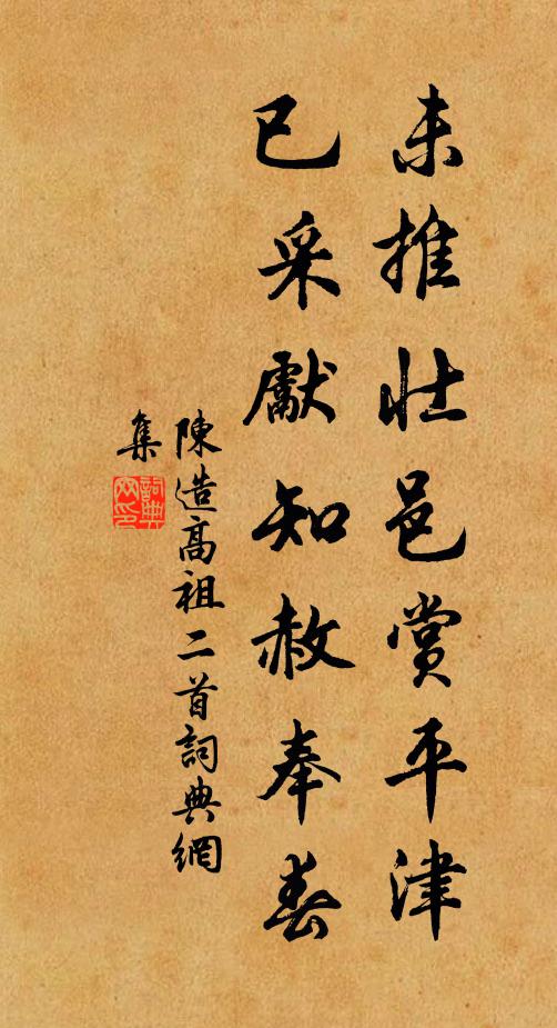 陈造未推壮邑赏平津，已采先知赦奉春书法作品欣赏