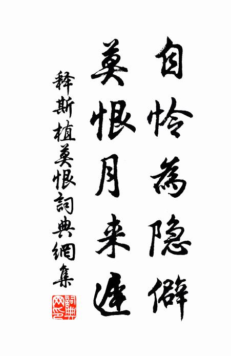 释斯植自怜为隐僻，莫恨月来迟书法作品欣赏