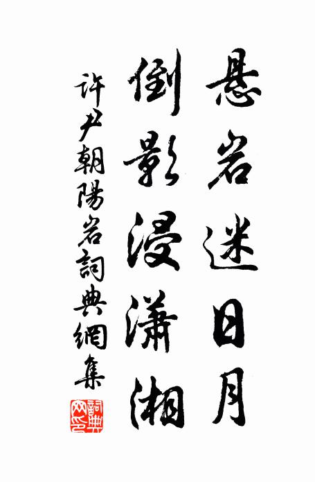许尹悬岩迷日月，倒影浸潇湘书法作品欣赏