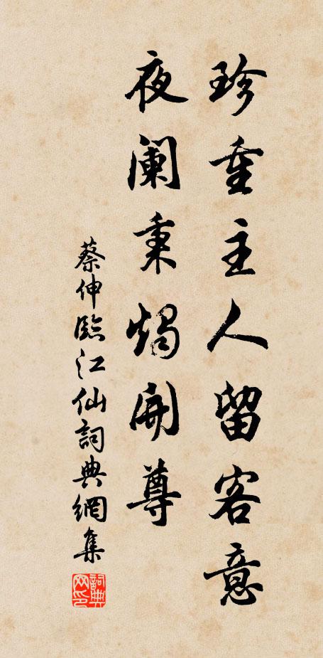 蔡伸珍重主人留客意，夜阑秉烛开尊书法作品欣赏