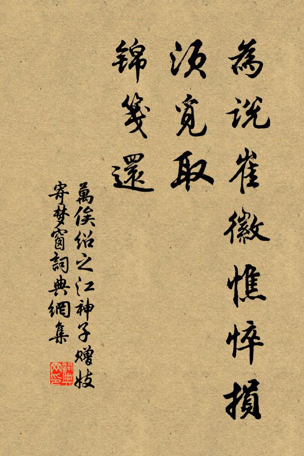 万俟绍之为说崔徽憔悴损，须觅取，锦笺还书法作品欣赏