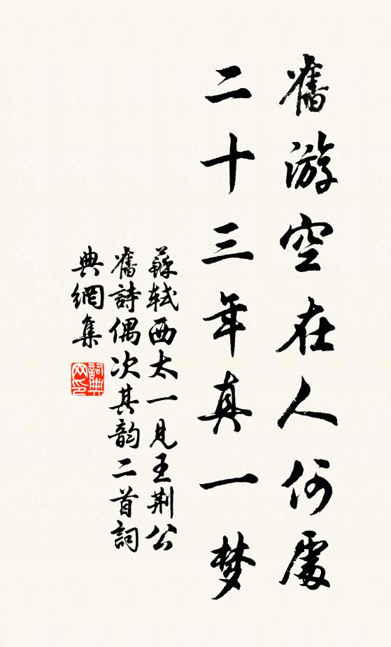苏轼旧游空在人何处，二十三年真一梦书法作品欣赏