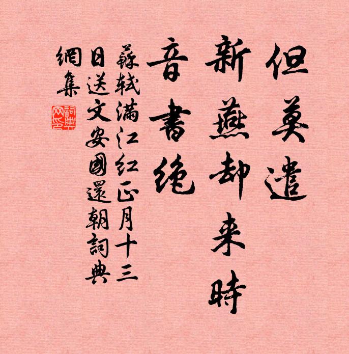 苏轼但莫遣、新燕却来时，音书绝书法作品欣赏