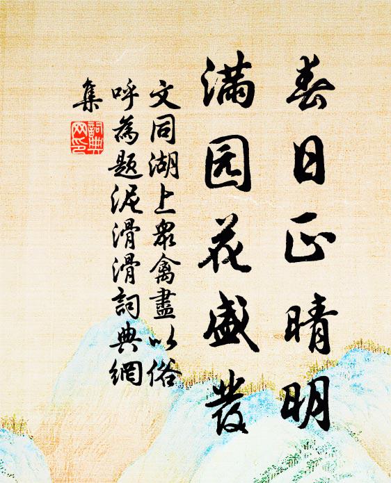 文同春日正晴明，满园花盛发书法作品欣赏
