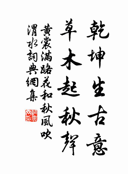 黄裳乾坤生古意，草木起秋声书法作品欣赏
