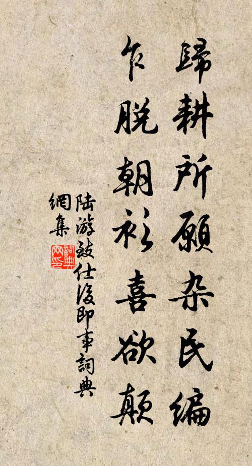 陆游归耕所愿杂民编，乍脱朝衫喜欲颠书法作品欣赏