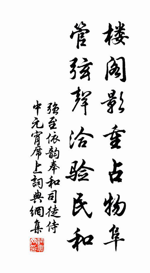 强至楼阁影重占物阜，管弦声洽验民和书法作品欣赏