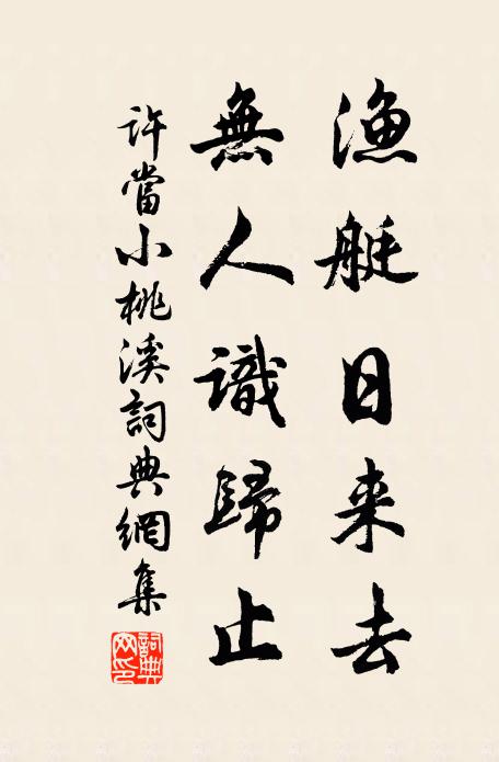 许当渔艇日来去，无人识归止书法作品欣赏