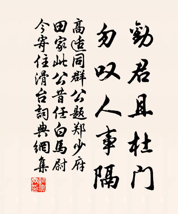 高适劝君且杜门，勿叹人事隔书法作品欣赏