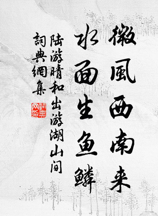 陆游微风西南来，水面生鱼鳞书法作品欣赏