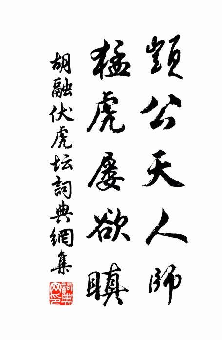 胡融顗公天人师，猛虎屡欲瞋书法作品欣赏