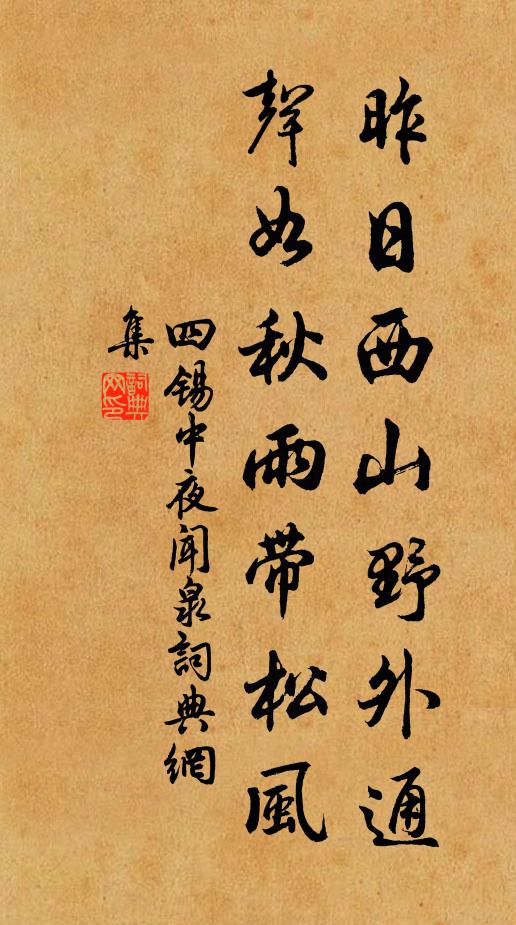 四锡昨日西山野外通，声如秋雨带松风书法作品欣赏