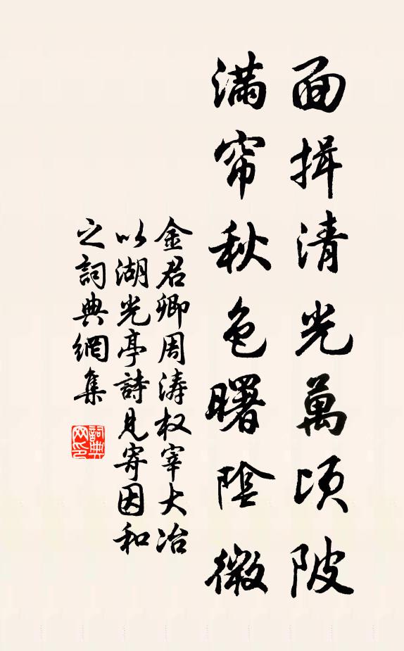 金君卿面揖清光万顷陂，满帘秋色曙阴微书法作品欣赏