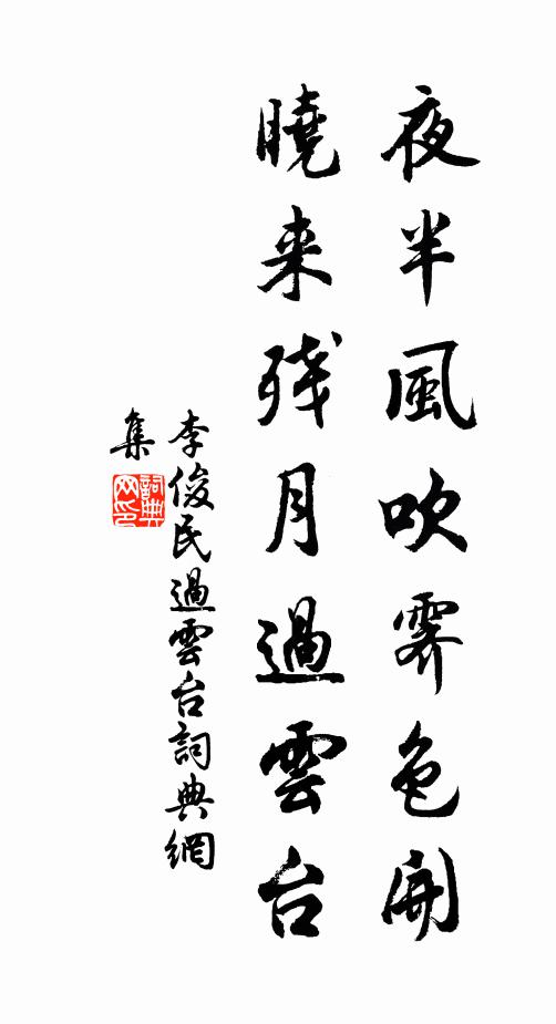 李俊民夜半风吹霁色开，晓来残月过云台书法作品欣赏