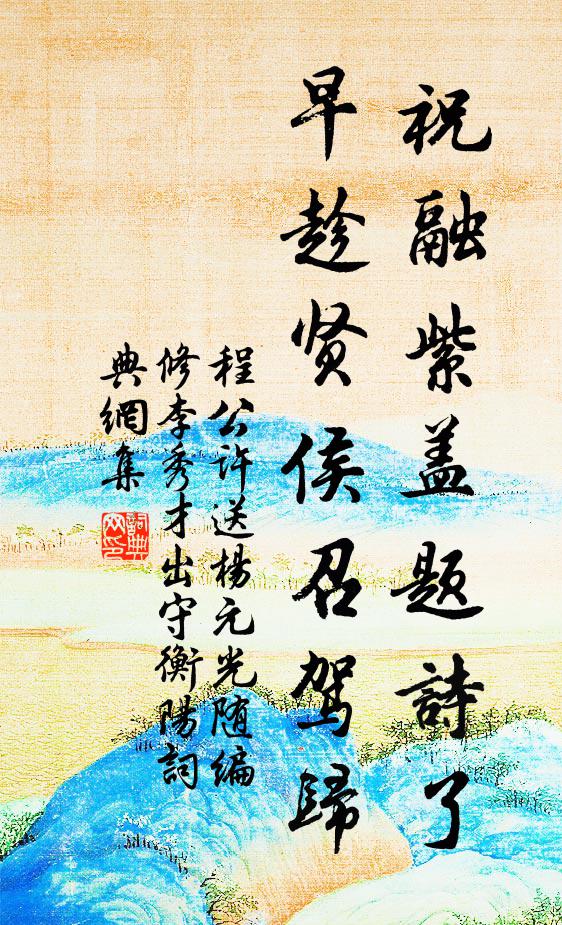 程公许祝融紫盖题诗了，早趁贤侯召驾归书法作品欣赏