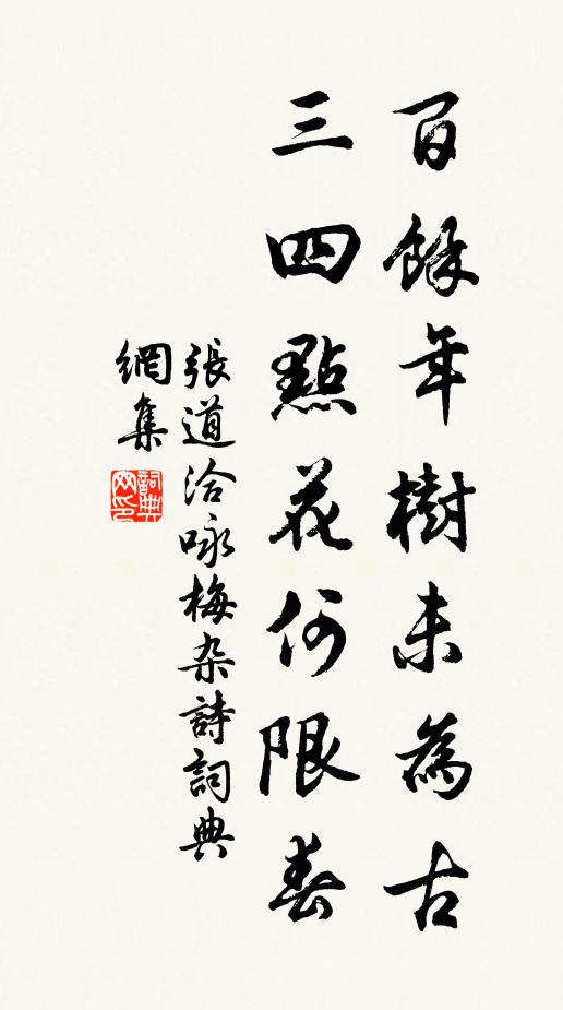 张道洽百余年树未为古，三四点花何限春书法作品欣赏