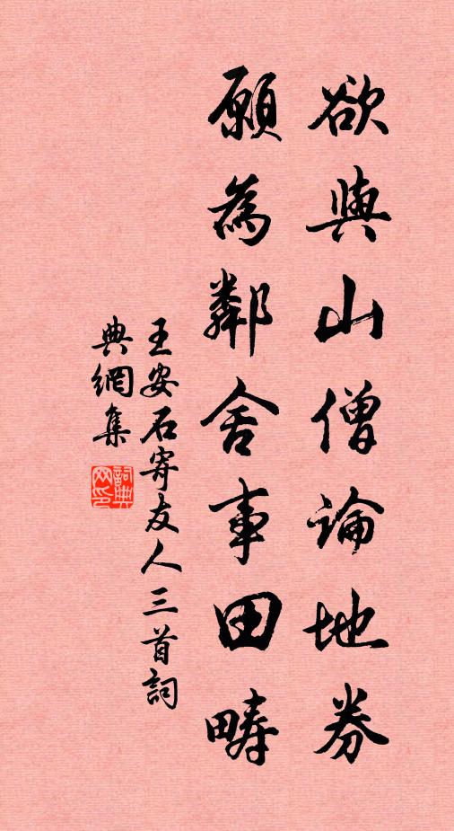 王安石欲与山僧论地券，愿为邻舍事田畴书法作品欣赏