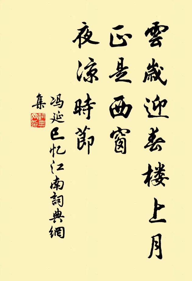 冯延巳云岁迎春楼上月，正是西窗，夜凉时节书法作品欣赏