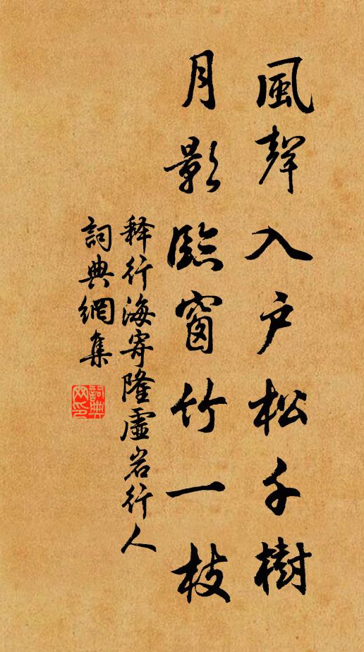 释行海风声入户松千树，月影临窗竹一枝书法作品欣赏