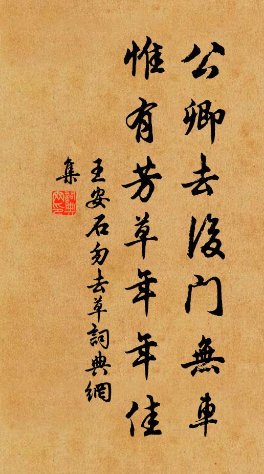 王安石公卿去后门无车，惟有芳草年年佳书法作品欣赏