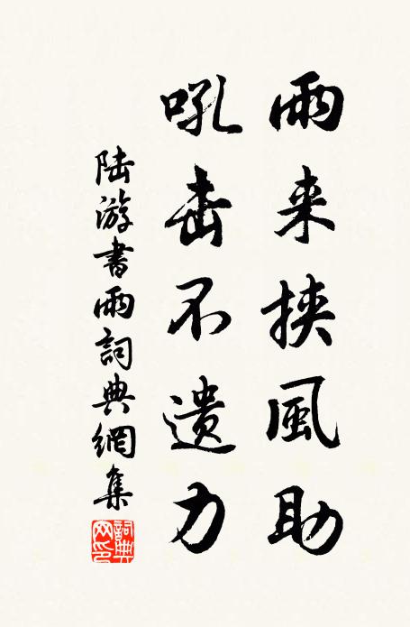 陆游雨来挟风助，吼击不遗力书法作品欣赏