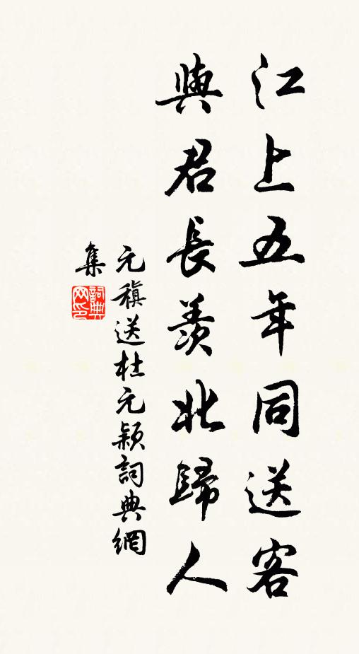 元稹江上五年同送客，与君长羡北归人书法作品欣赏