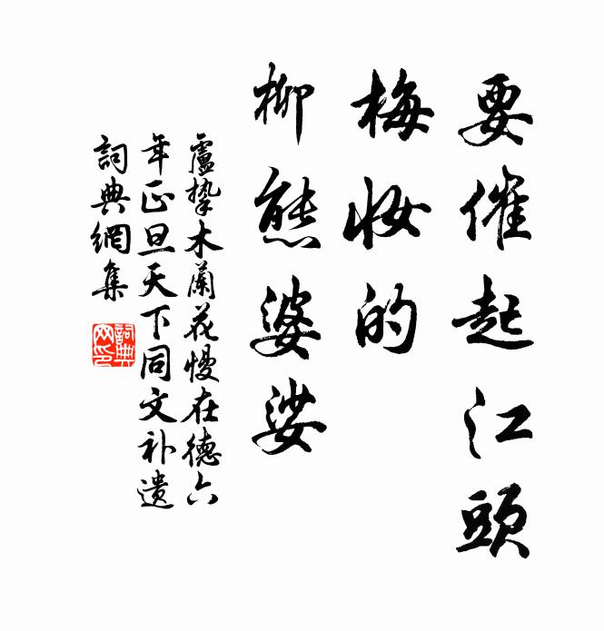 卢挚要催起江头，梅妆的，柳态婆娑书法作品欣赏