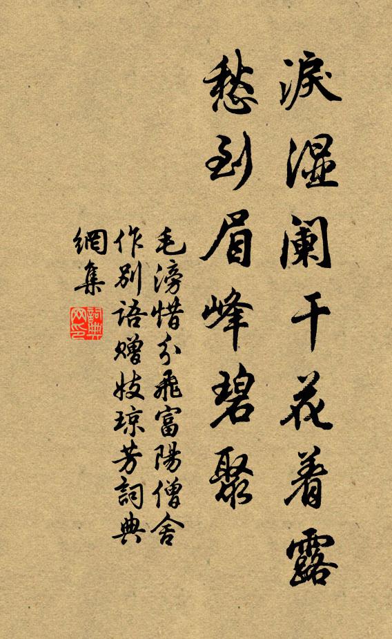 毛滂泪湿阑干花着露，愁到眉峰碧聚书法作品欣赏