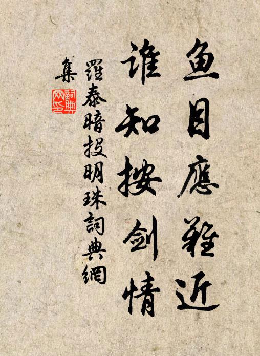 罗泰鱼目应难近，谁知按剑情书法作品欣赏