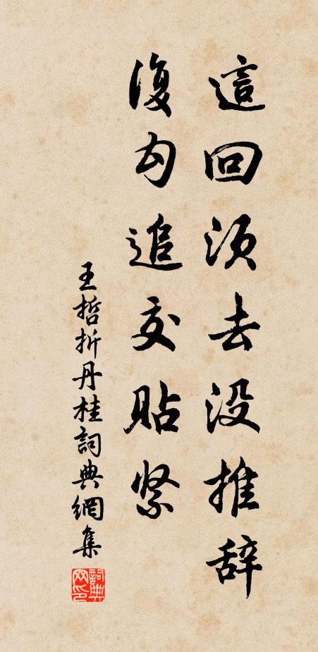 王哲这回须去没推辞，复勾追交贴紧书法作品欣赏