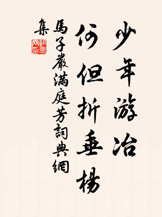 马子严少年游冶，何但折垂杨书法作品欣赏