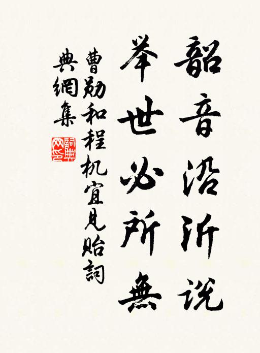 曹勋韶音沿沂说，举世必所无书法作品欣赏