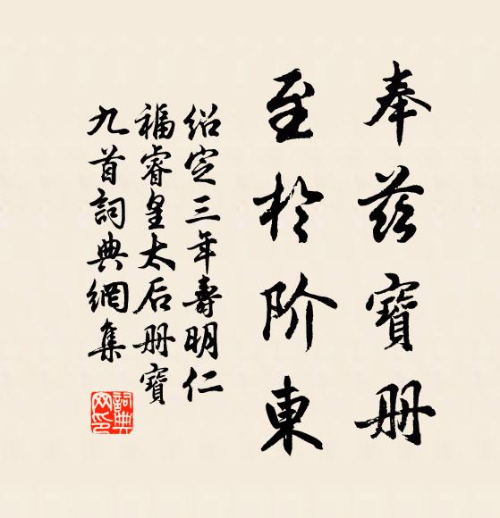 佚名奉兹宝册，至于阶东书法作品欣赏
