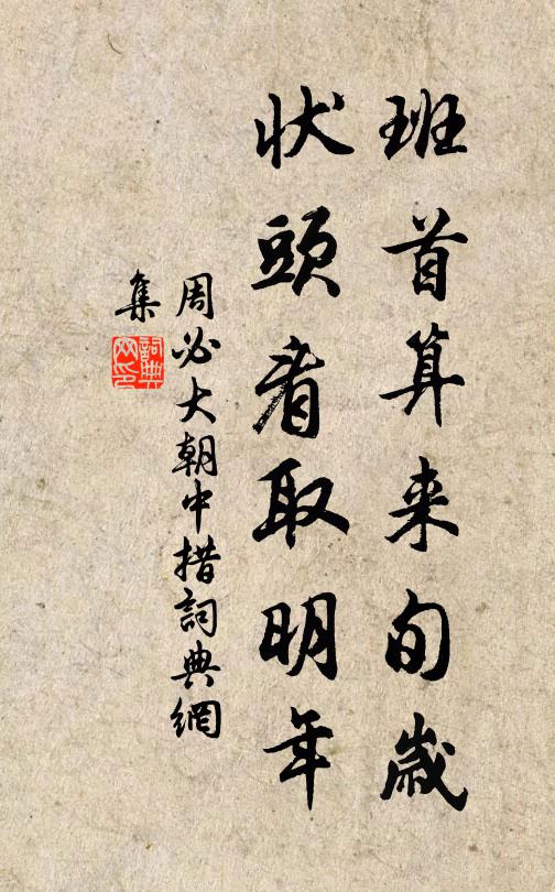 周必大班首算来旬岁，状头看取明年书法作品欣赏