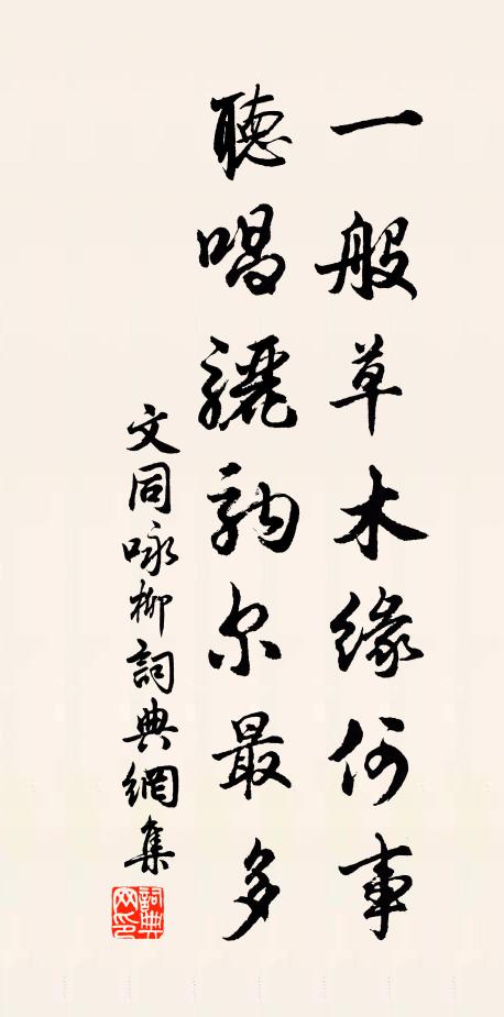 文同一般草木缘何事，听唱骊驹尔最多书法作品欣赏