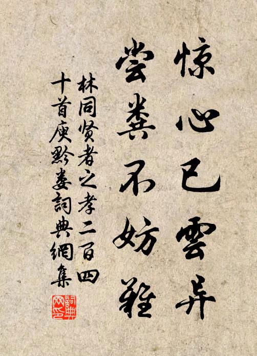 林同惊心已云异，尝粪不妨难书法作品欣赏